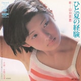 山口百恵の5枚目のシングル「ひと夏の経験」ジャケット。