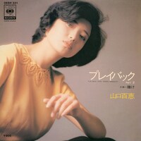 山口百恵の22枚目のシングル「プレイバックpart2」ジャケット。