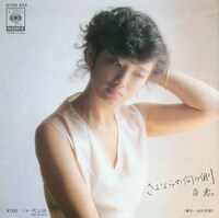 山口百恵の31枚目のシングル「さよならの向う側」ジャケット。