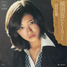 山口百恵の2枚目の13枚目のシングル「横須賀ストーリー」ジャケット。