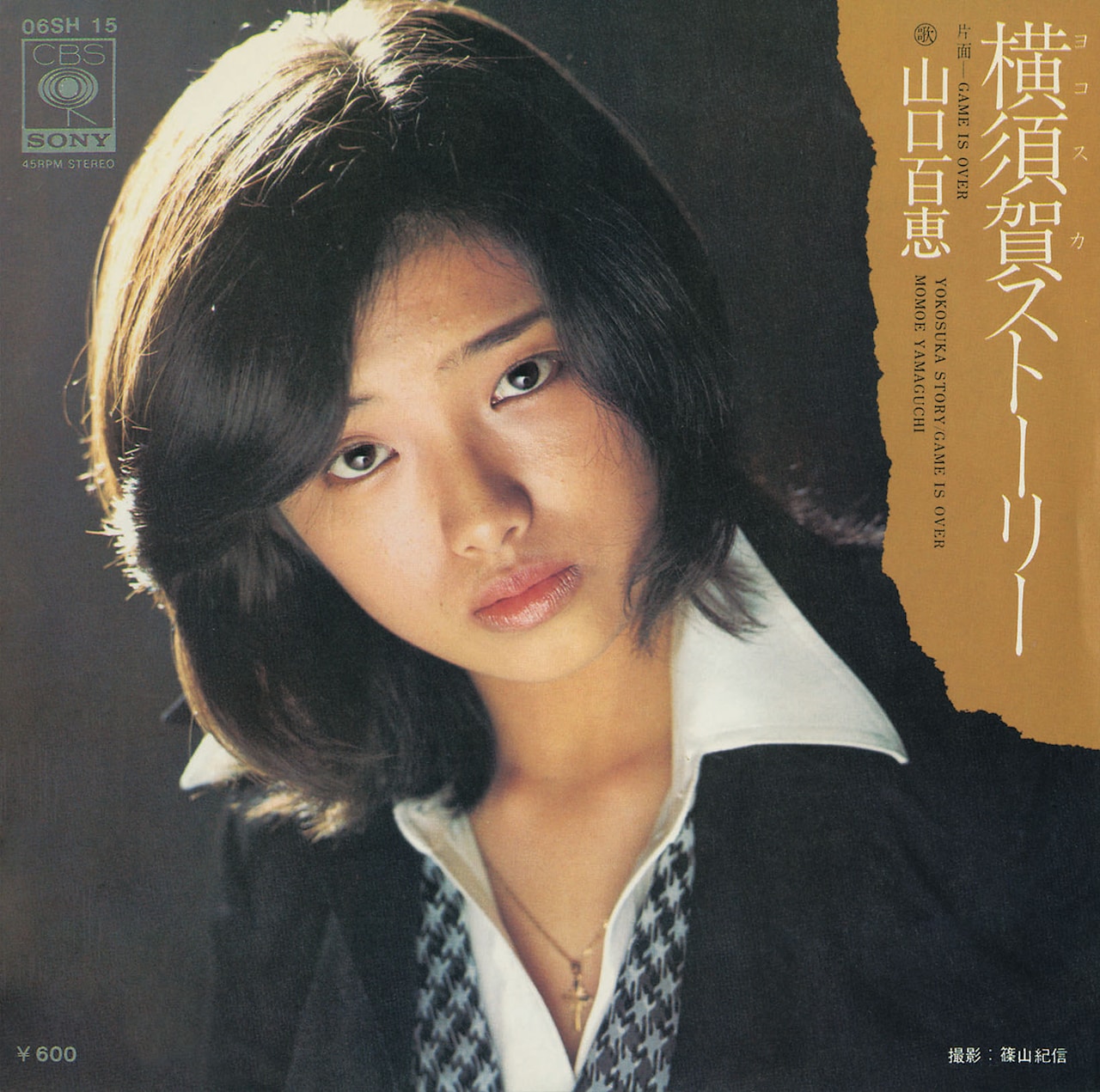 山口百恵の2枚目の13枚目のシングル「横須賀ストーリー」ジャケット。