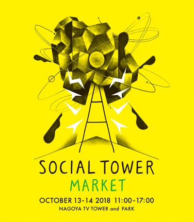 「SOCIAL TOWER MARKET 2018」メインビジュアル