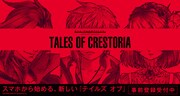「テイルズ オブ クレストリア」ビジュアル