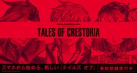 「テイルズ オブ クレストリア」ビジュアル