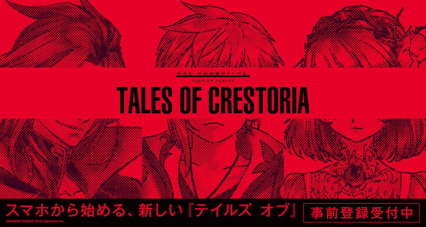 「テイルズ オブ クレストリア」ビジュアル