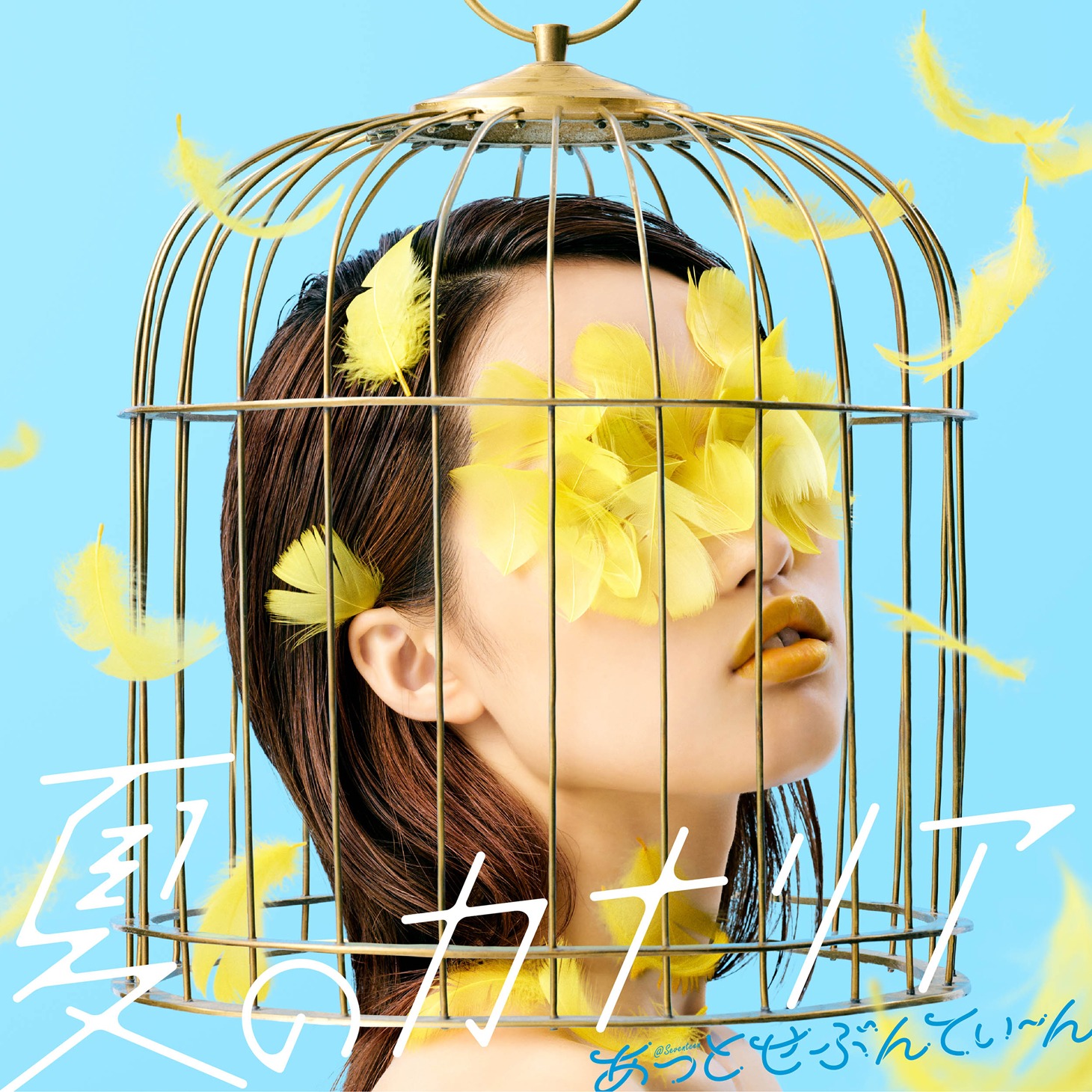 あっとせぶんてぃーん「夏のカナリア」B-typeジャケット
