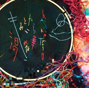 ハシケントリオ「きみといたら / 渇れない華」ジャケット