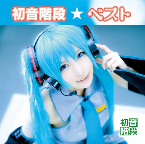 初音階段「Best」ジャケット