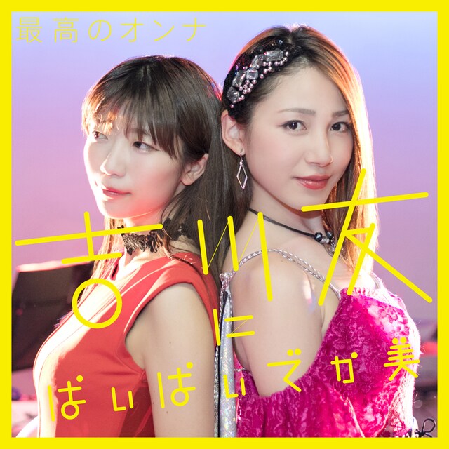 吉川友にぱいぱいでか美「最高のオンナ」ジャケット