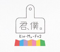 Kis-My-Ft2「君、僕。」初回限定盤Aジャケット