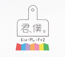 Kis-My-Ft2「君、僕。」初回限定盤Aジャケット