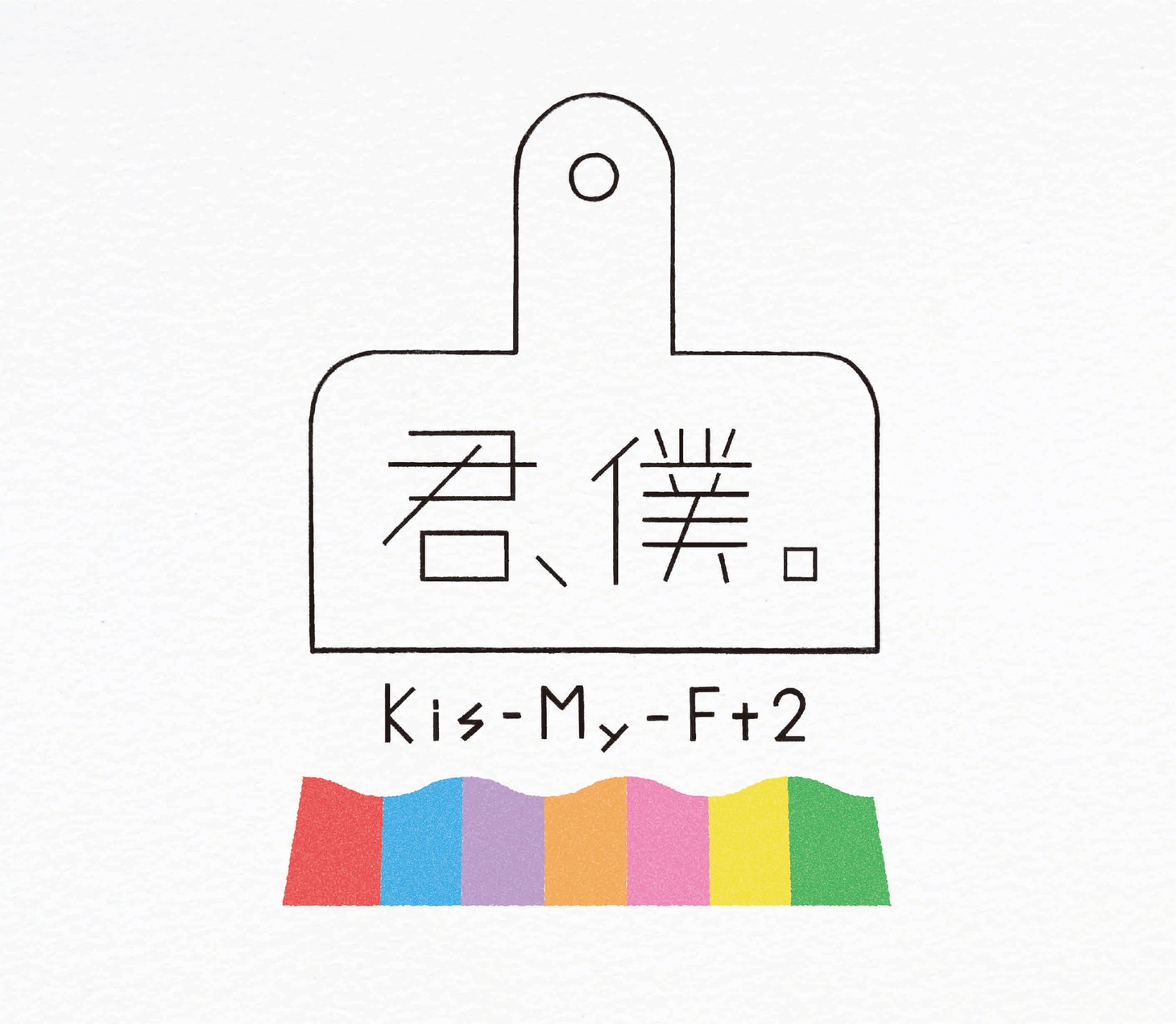 Kis-My-Ft2「君、僕。」初回限定盤Aジャケット