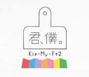 Kis-My-Ft2「君、僕。」初回限定盤Aジャケット
