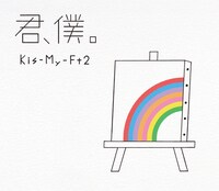 Kis-My-Ft2「君、僕。」初回限定盤Bジャケット
