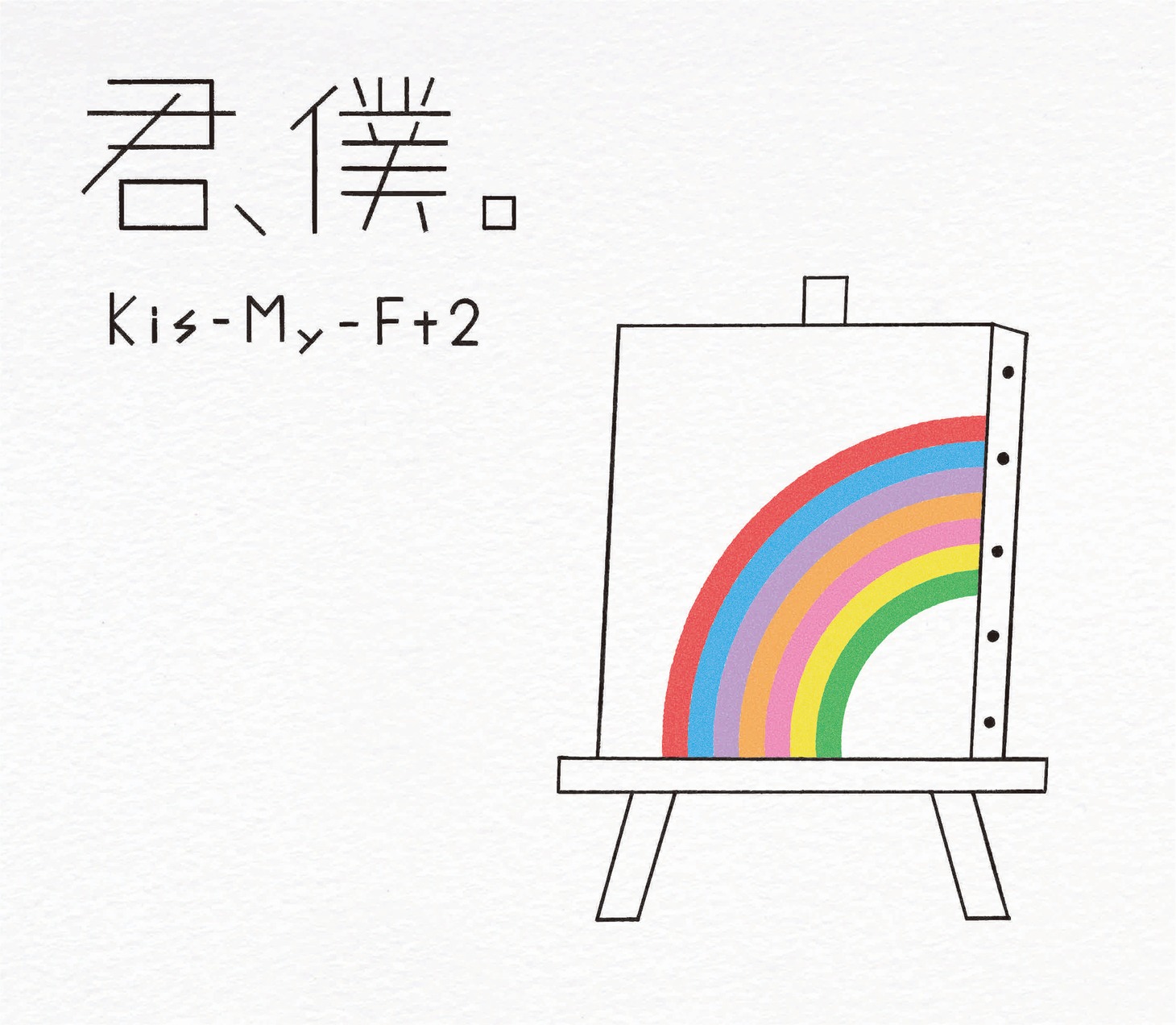 Kis-My-Ft2「君、僕。」初回限定盤Bジャケット