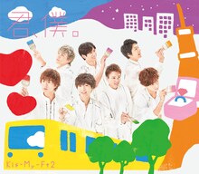 Kis-My-Ft2「君、僕。」通常盤ジャケット