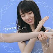 「ニベアボディ マシュマロケア」Web動画「マシュもじ ハート」編のワンシーン。