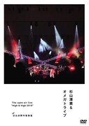 杉山清貴＆オメガトライブ「The open air live "High & High 2018"」DVD盤ジャケット