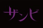 坂道シリーズ3組が舞台に集う「ザンビ」に与田祐希、土生瑞穂、小坂菜緒ら出演