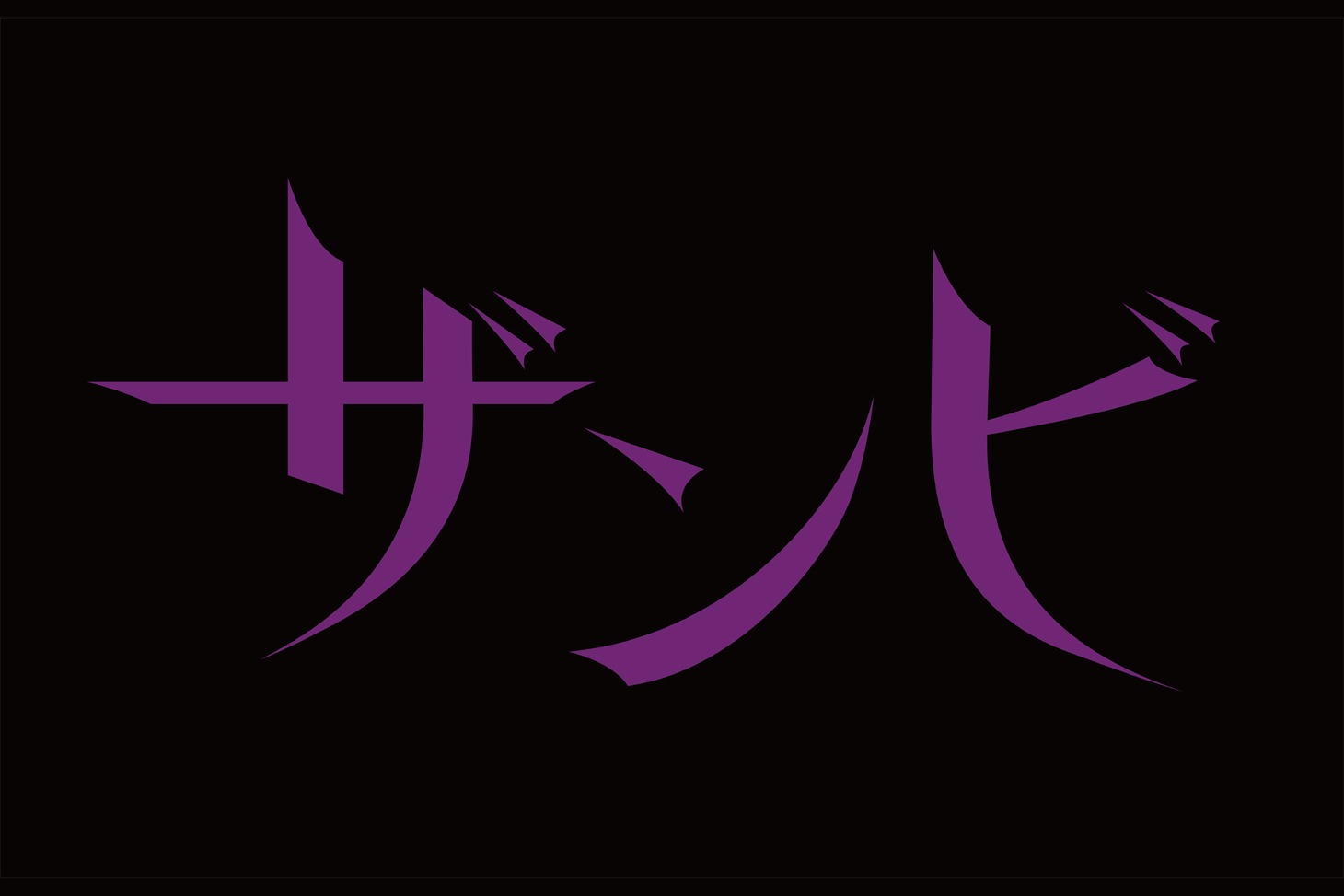 「ザンビ」ロゴ