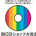 「CDショップ大賞」に星野源、ミスチル、アレキ、折坂悠太らノミネート