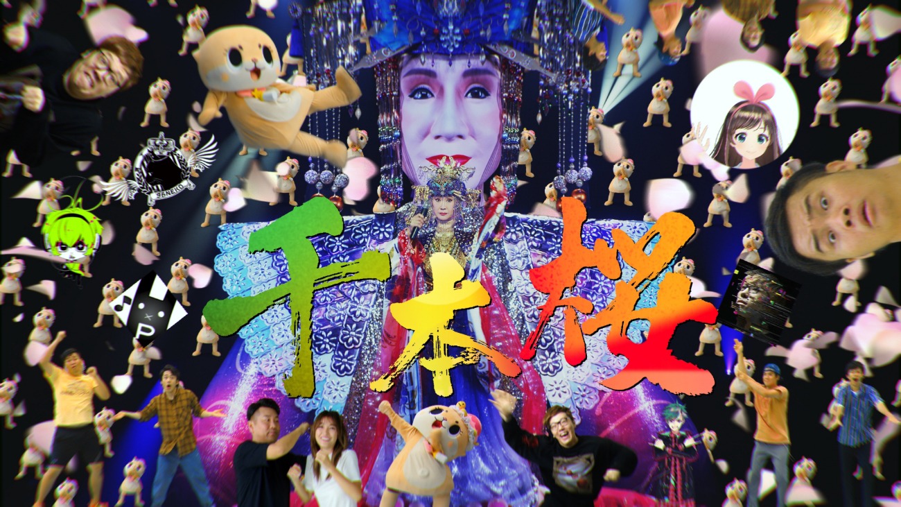 「『千本桜』 unlimited ver. |『#リミッターをはずせ』オールスター」ビジュアル