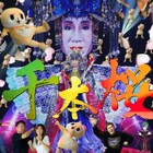 ラスボス小林幸子がHIKAKIN、キズナアイ、Fischer's、96猫、Geroらと「千本桜」熱唱