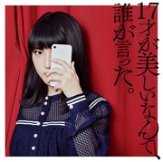 JUNNA「17才が美しいなんて、誰が言った。」初回限定盤ジャケット