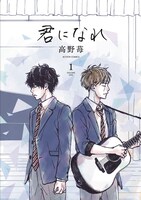 高野苺「君になれ」1巻限定版書影