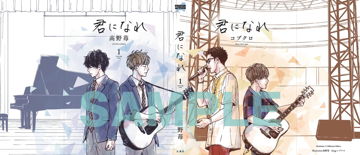 高野苺「君になれ」1巻限定版着せ替えカバー