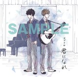 高野苺「君になれ」1巻限定版CDジャケット