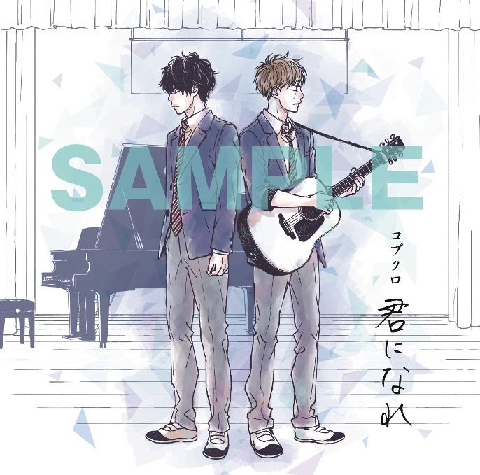 高野苺「君になれ」1巻限定版CDジャケット
