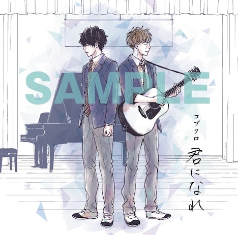 高野苺「君になれ」1巻限定版CDジャケット