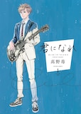 高野苺「君になれ」1巻書影