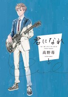 高野苺「君になれ」1巻書影