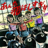 ももいろクローバーZ「あんた飛ばしすぎ!!」配信ジャケット