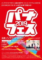 「パナフェス2019」フライヤー