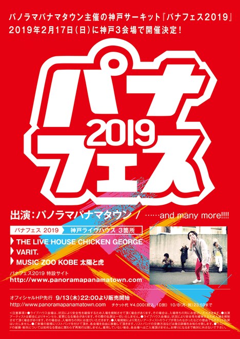「パナフェス2019」フライヤー