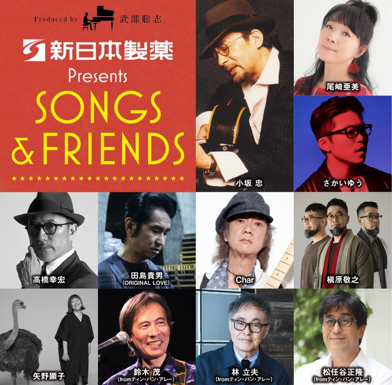「新日本製薬 presents SONGS & FRIENDS」出演者一覧