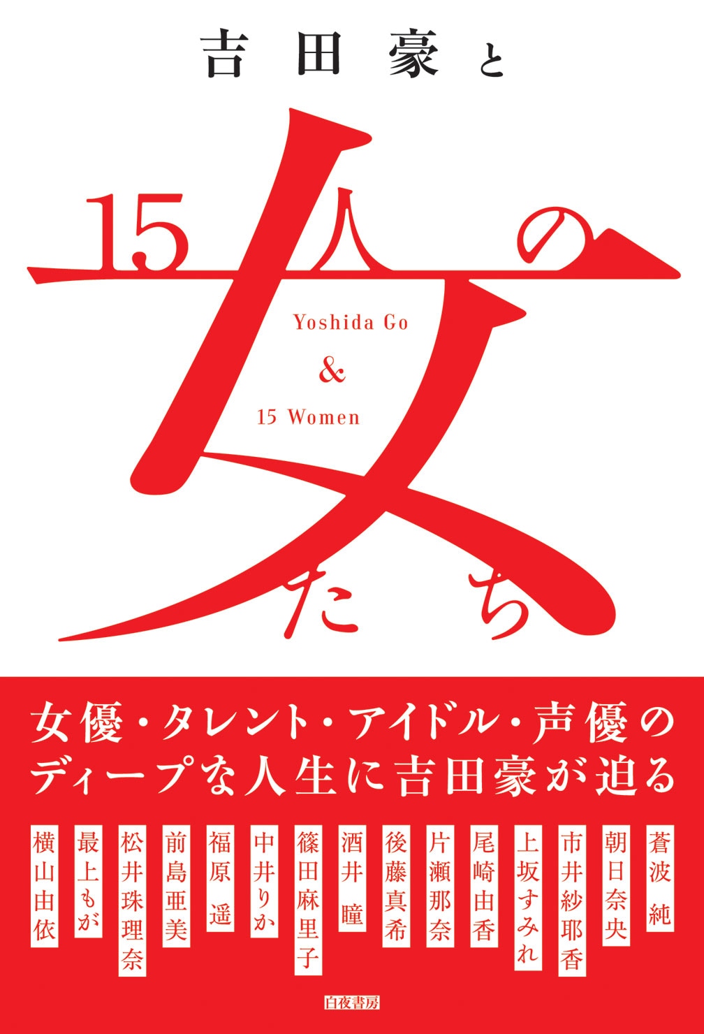吉田豪「吉田豪と15人の女たち」書影