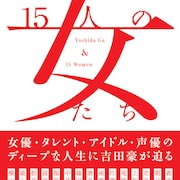 吉田豪のインタビュー本刊行、SKE48松井珠理奈や最上もがら“15人の女たち”に迫る