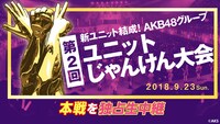 ニコニコ生放送「AKB48グループ 第2回ユニットじゃんけん大会 ～空気を読むな、心を読め！～」告知ビジュアル