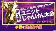 ニコニコ生放送「AKB48グループ 第2回ユニットじゃんけん大会 ~空気を読むな、心を読め!~」告知ビジュアル