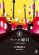 「ベース縁日 in 京都 法輪寺」告知ビジュアル