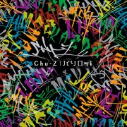 Chu-Z「パリロッ！」Type-Cジャケット