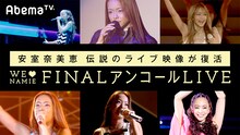 AbemaTV「日本全国のファンの声で安室奈美恵伝説のライブ映像が復活 WE▽NAMIE FINAL アンコールLIVE」メインビジュアル （c）AbemaTV