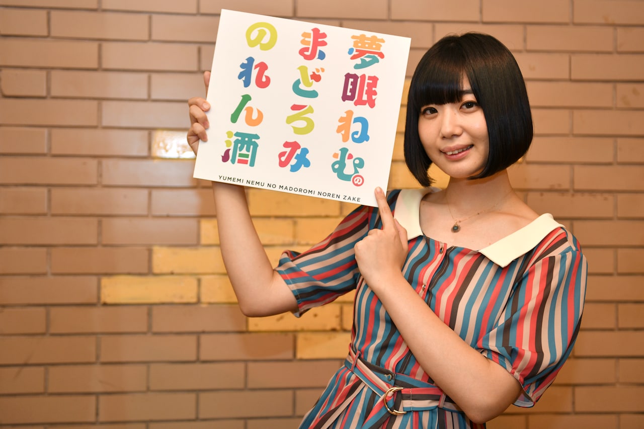 ヘラつき上戸の夢眠ねむ、日曜夜の飯テロ「まどろみのれん酒」に代表作の予感