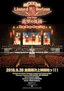 Linked Horizon「劇場版 Linked Horizon Live Tour『進撃の軌跡』総員集結 凱旋公演」ポスタービジュアル
