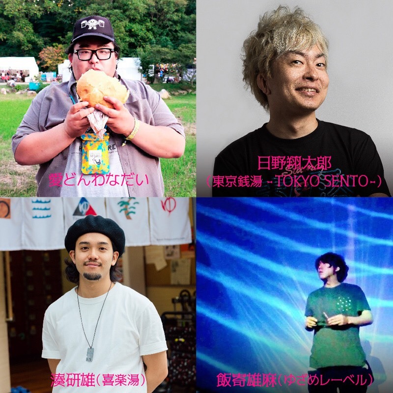 愛どんわなだい、日野翔太郎（東京銭湯 - TOKYO SENTO -）、飯寄雄麻（ゆざめレーベル）、湊研雄（喜楽湯）。