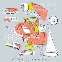 浪漫革命「愛は1/2」ジャケット